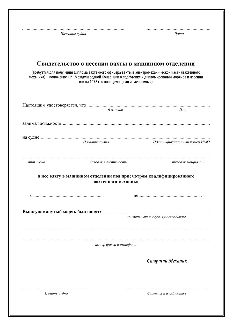 В документе представлен сертификат о несении вахты в машинном отделении. Dokument przedstawia zaświadczenie o pełnieniu wachty maszynowej.