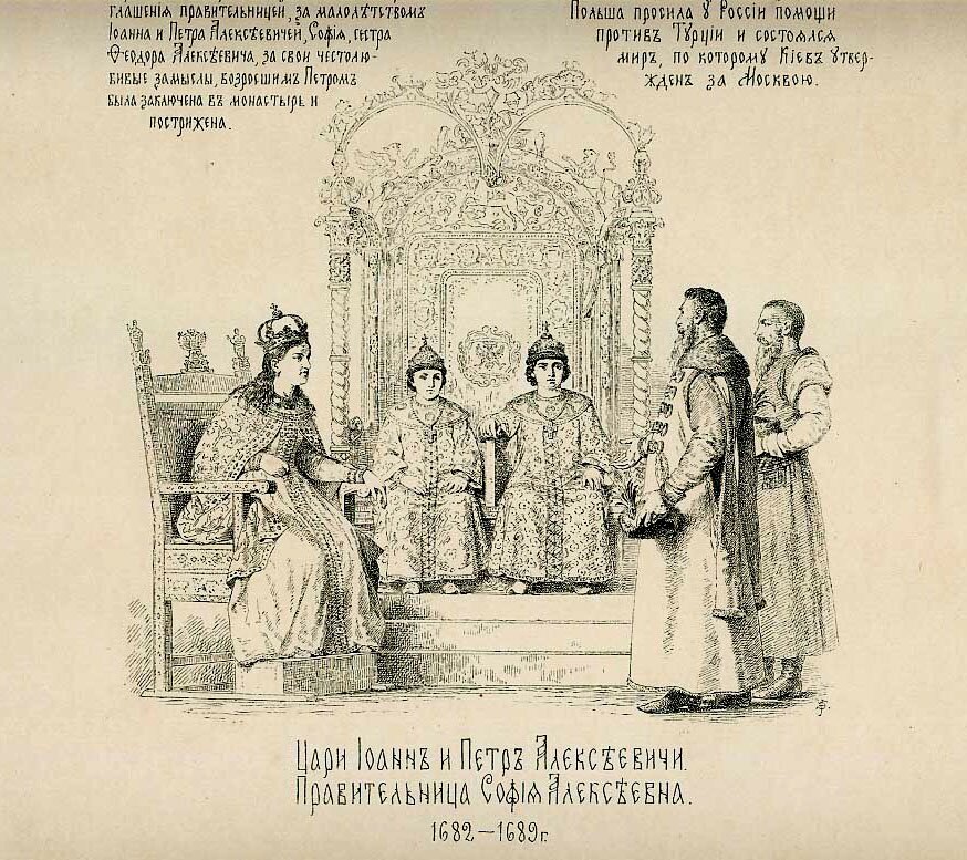 Car Iwan V i Piotr I wspólnie zasiadają na tronie jako dzieci, obok regentka – ich siostra Zofia; przyjęcie polskiego poselstwa Krzysztofa Grzymułtowskiego w 1686 r. Rysunek z dziewiętnastowiecznego ilustrowanego podręcznika historii Rosji Wasilija Wereszczagina. Przedstawia delegację polską proszącą o sojusz w walce z Turcją w zamian za podpisanie pokoju tzw. Pokoju Grzymułtowskiego (1686). Car Iwan V i Piotr I wspólnie zasiadają na tronie jako dzieci, obok regentka – ich siostra Zofia; przyjęcie polskiego poselstwa Krzysztofa Grzymułtowskiego w 1686 r. Rysunek z dziewiętnastowiecznego ilustrowanego podręcznika historii Rosji Wasilija Wereszczagina. Przedstawia delegację polską proszącą o sojusz w walce z Turcją w zamian za podpisanie pokoju tzw. Pokoju Grzymułtowskiego (1686). Źródło: XIX w., domena publiczna.